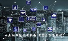 以太坊钱包使用指南:需要支付费用吗?