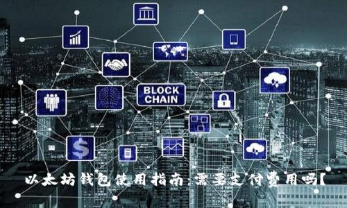 以太坊钱包使用指南:需要支付费用吗?