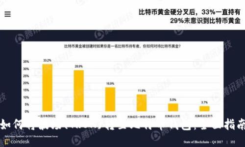 如何将波场(TRON)转至比特币钱包:全面指南