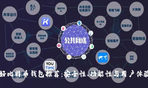 美国最好比特币钱包推荐:安全性、功能性与用户体验全解析