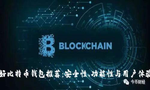 美国最好比特币钱包推荐:安全性、功能性与用户体验全解析
