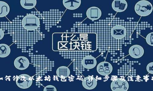 如何修改以太坊钱包密码:详细步骤及注意事项