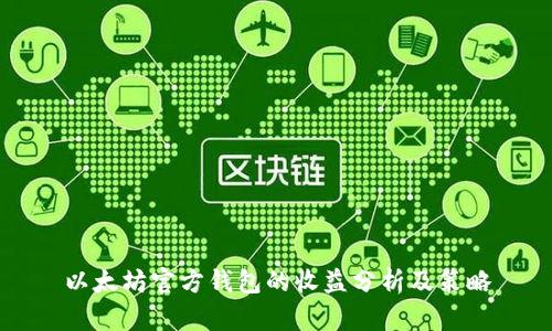 以太坊官方钱包的收益分析及策略