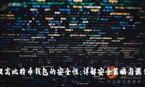 如何提高比特币钱包的安全性:详解安全策略与最佳实践