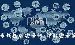 如何提高比特币钱包的安全性：详解安全策略与