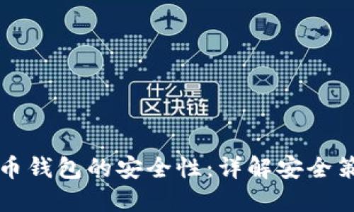 如何提高比特币钱包的安全性:详解安全策略与最佳实践