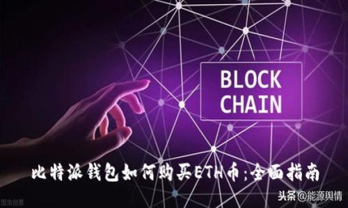 比特派钱包如何购买ETH币:全面指南
