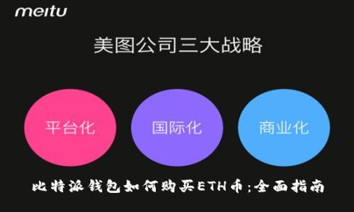 比特派钱包如何购买ETH币:全面指南