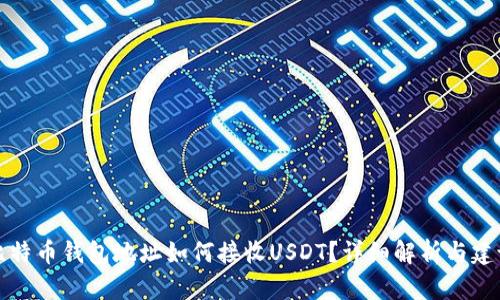 比特币钱包地址如何接收USDT?详细解析与建议