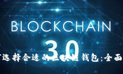 如何选择合适的区块链钱包:全面指南