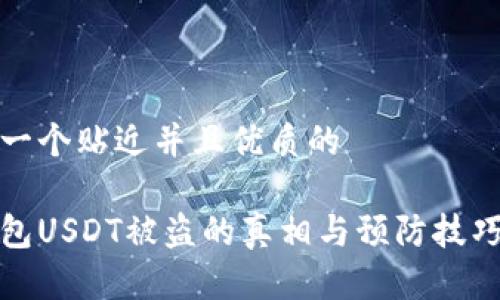 思考一个贴近并且优质的
冷钱包USDT被盗的真相与预防技巧详解
