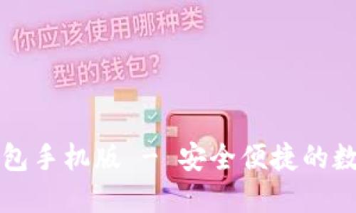 中文版比特币钱包手机版 - 安全便捷的数字货币管理工具