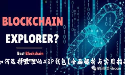 如何选择最佳的XRP钱包?全面解析与实用指南