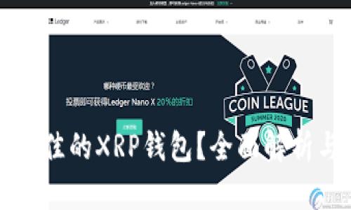 如何选择最佳的XRP钱包?全面解析与实用指南