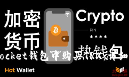 如何在Token Pocket钱包中购买TRX：详细步骤与注意事项