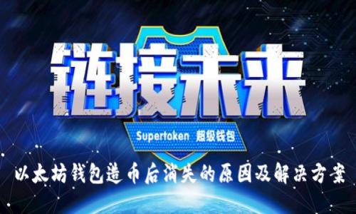 以太坊钱包造币后消失的原因及解决方案