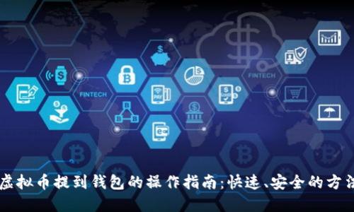 虚拟币提到钱包的操作指南:快速、安全的方法