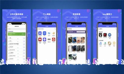 虚拟币提到钱包的操作指南:快速、安全的方法