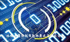 ```比特币转出到钱包的意义与流程详解