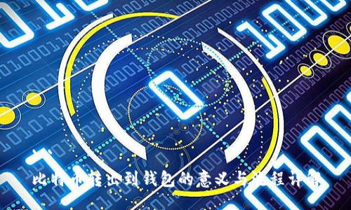 ```
比特币转出到钱包的意义与流程详解