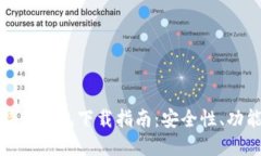 最佳个人比特币钱包下载指南:安全性、功能与