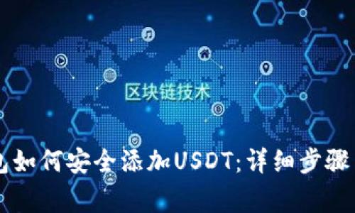 离线冷钱包如何安全添加USDT:详细步骤与注意事项