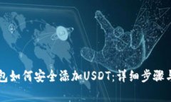 离线冷钱包如何安全添加USDT:详细步骤与注意事
