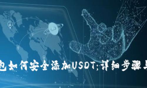 离线冷钱包如何安全添加USDT:详细步骤与注意事项