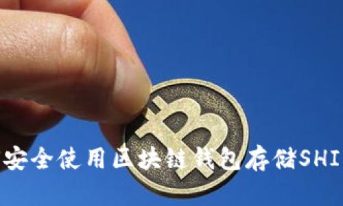 如何安全使用区块链钱包存储SHIB币?