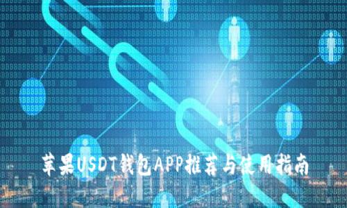 苹果USDT钱包APP推荐与使用指南