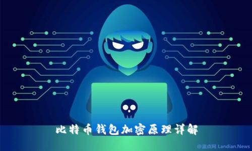 比特币钱包加密原理详解