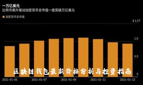 区块链钱包最新价格分析与投资指南