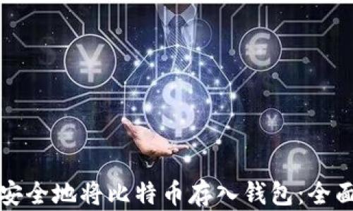 如何安全地将比特币存入钱包:全面指南
