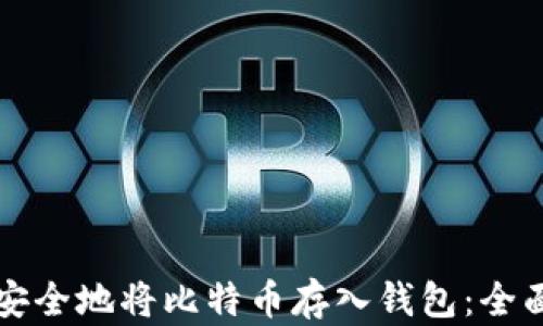 如何安全地将比特币存入钱包:全面指南