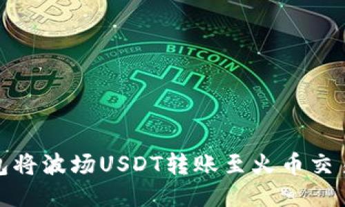 如何使用TP钱包将波场USDT转账至火币交易所的详细步骤
