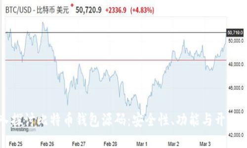 深入探讨比特币钱包源码:安全性、功能与开发指南