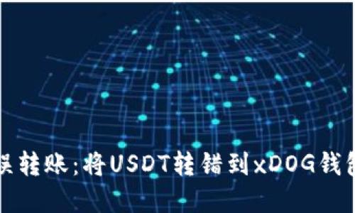 如何处理错误转账:将USDT转错到xDOG钱包的解决方案