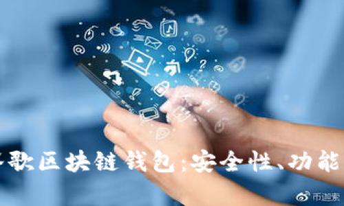 全面解析谷歌区块链钱包:安全性、功能与使用指南