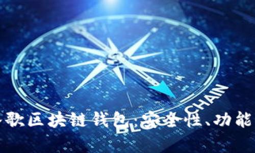全面解析谷歌区块链钱包:安全性、功能与使用指南