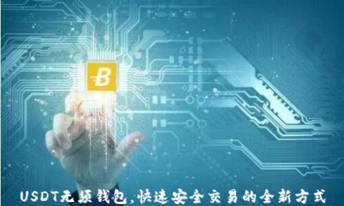 USDT无须钱包,快速安全交易的全新方式