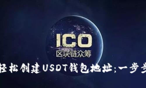 如何轻松创建USDT钱包地址:一步步指南