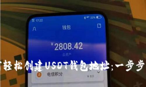 如何轻松创建USDT钱包地址:一步步指南