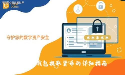 TRX冷钱包提取货币的详细指南