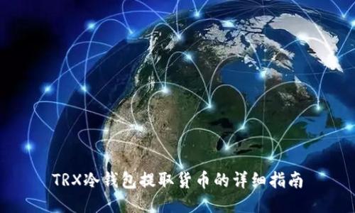 TRX冷钱包提取货币的详细指南