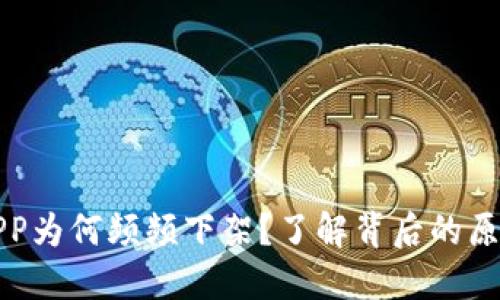 比特币钱包APP为何频频下架?了解背后的原因与解决方案