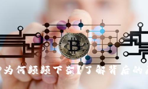 比特币钱包APP为何频频下架?了解背后的原因与解决方案