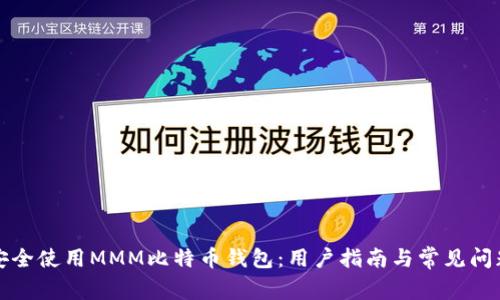 如何安全使用MMM比特币钱包:用户指南与常见问题解答