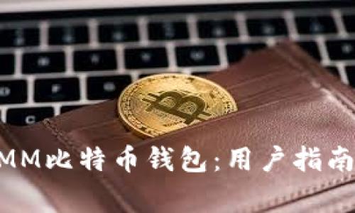 如何安全使用MMM比特币钱包:用户指南与常见问题解答