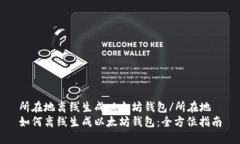 所在地离线生成以太坊钱包/所在地如何离线生成