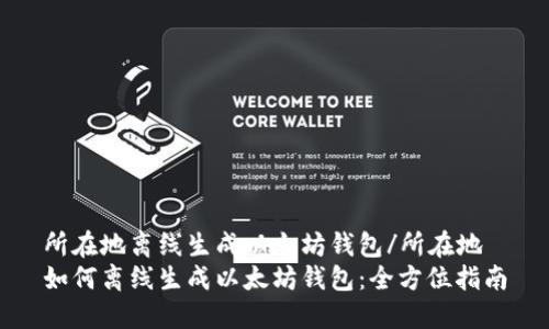 所在地离线生成以太坊钱包/所在地
如何离线生成以太坊钱包:全方位指南